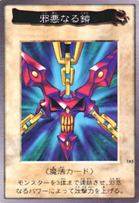 邪悪なる鎖（バンダイ版）