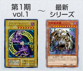 遊戯王第一期のvol.1～最新まで買取中