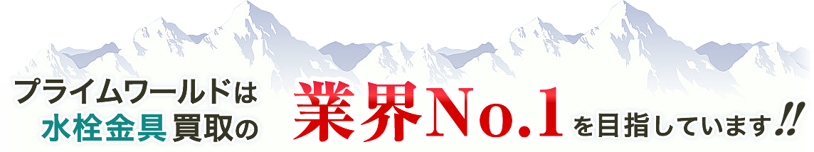 プライムワールドは水栓金具買取の業界No.1を目指しています