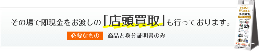 その場で即現金をお渡しの「店頭買取」も行っております。化粧品買取では身分証明書をお持ちください。