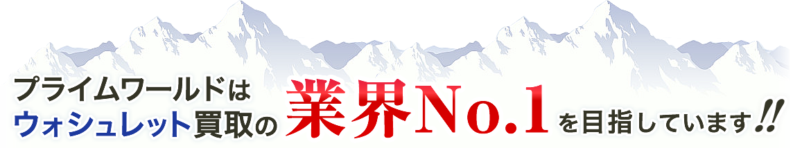 プライムワールドはウォシュレット買取の業界No.1を目指しています
