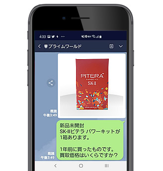 LINE査定アムウェイ