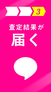 3.査定結果が届く