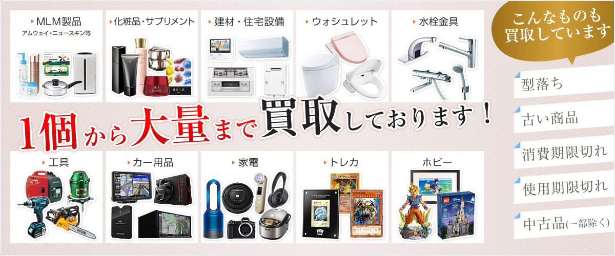 1個から大量まで買取しております。
