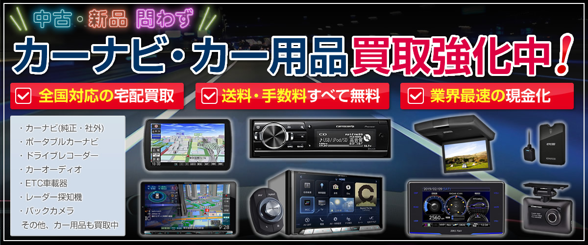 カーナビの買取に自信あり！