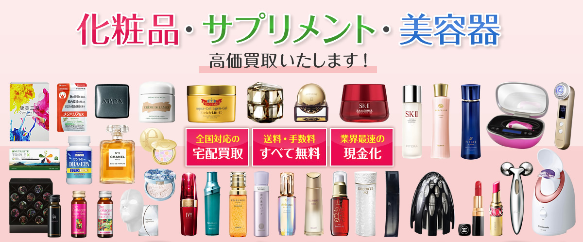 化粧品買取に自信あり！