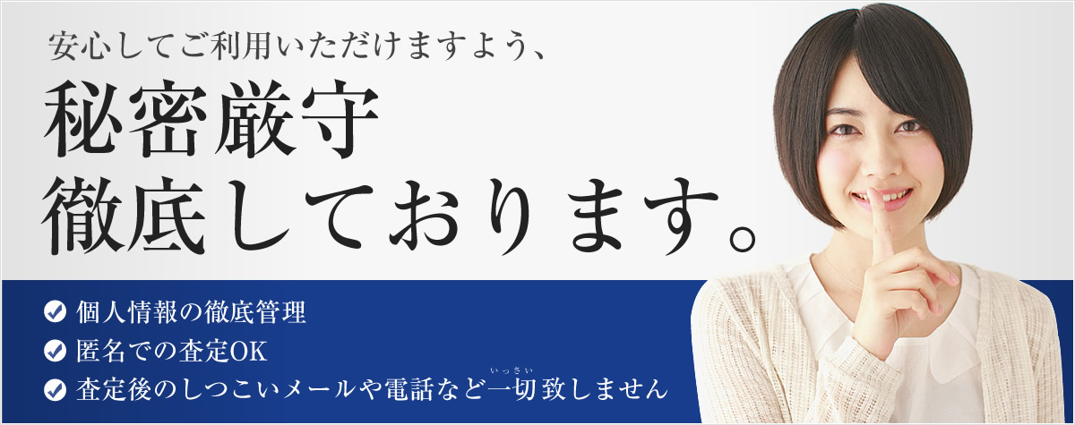 秘密厳守徹底しております