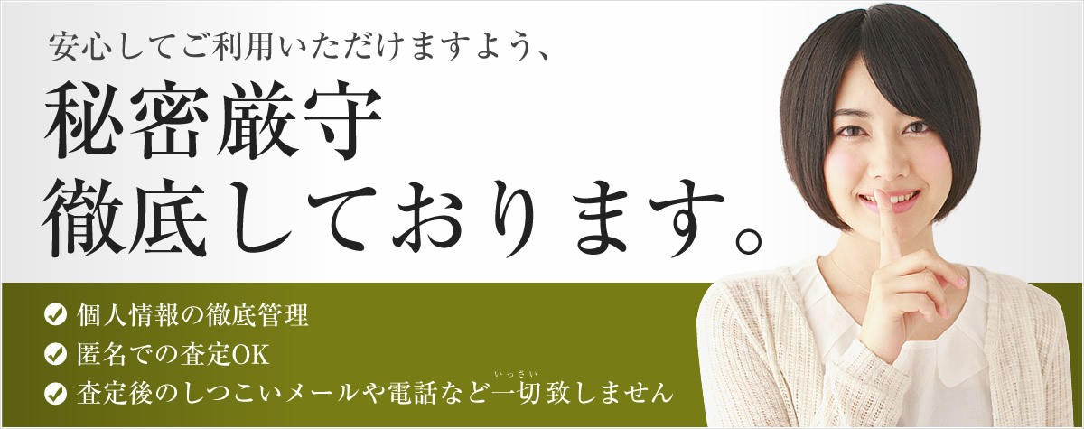 建材の秘密厳守徹底しております