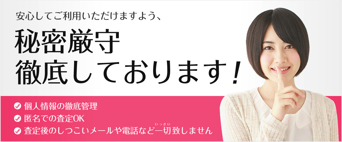 秘密厳守徹底しております！