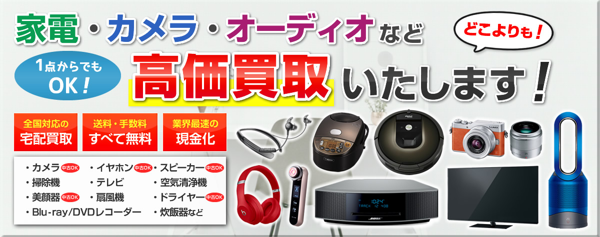 家電の買取に自信あり！
