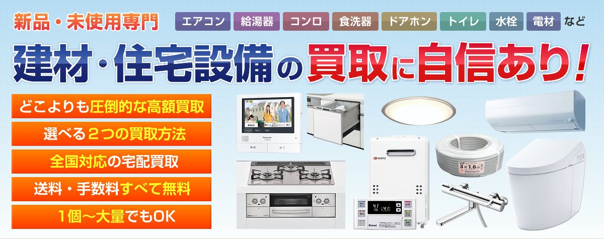 建材・住宅設備の買取に自信あり！