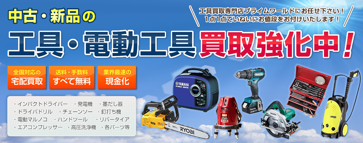 電動工具の買取に自信あり！