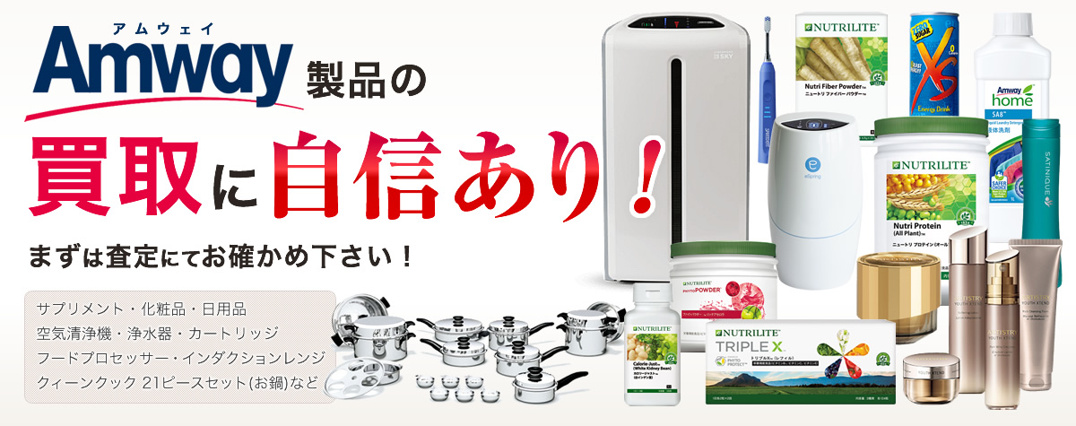 アムウェイ買取に自信あり！