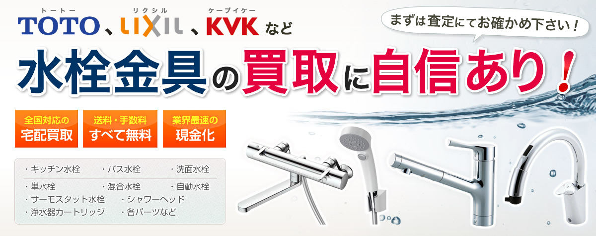 水栓金具の買取に自信あり！