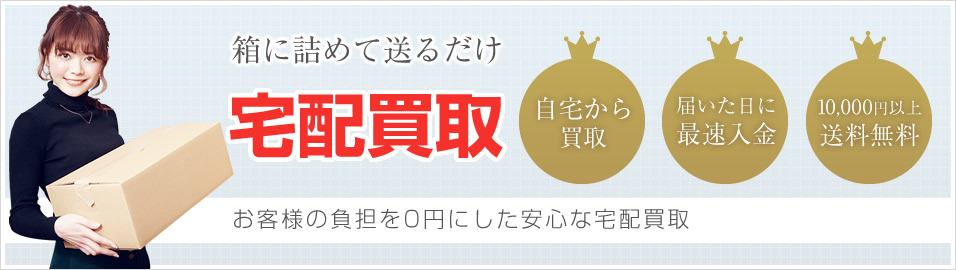 箱に詰めて送るだけ宅配買取(お客様の負担を0円にした安心な宅配買取)
