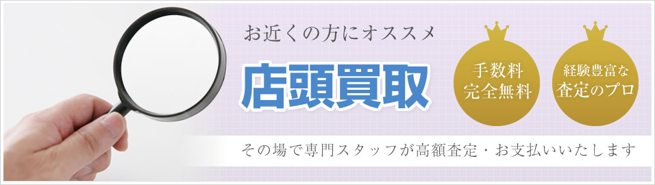 お近くの方にオススメ店頭買取(その場で専門スタッフが高額査定いたします。)