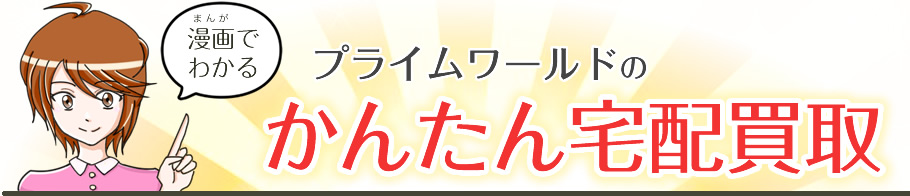 漫画でわかるプライムワールドのかんたん宅配買取