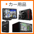カー用品