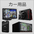 カー用品