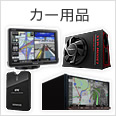 カー用品