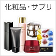 化粧品・サプリメント