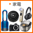 家電