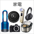 家電