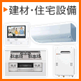 建材・住宅設備