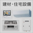 建材・住宅設備