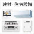建材・住宅設備