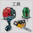 工具