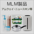 MLM製品(アムウェイ・ニュースキン等)