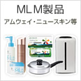 MLM製品