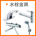 水栓金具