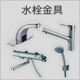 水栓金具