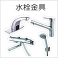 水栓金具