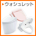 ウォシュレット