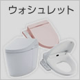 ウォシュレット