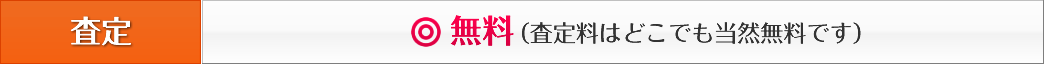 ポーラの査定はどこでも当然無料です