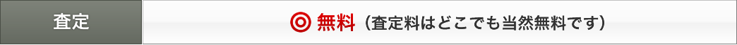 オーディオなどの家電の査定はどこでも当然無料です