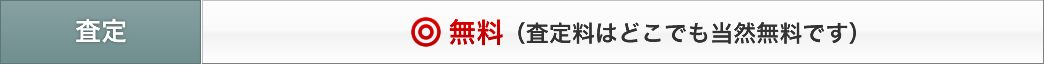TOTOなどの建材の査定はどこでも当然無料です