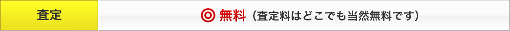 マキタなどの電動工具の査定はどこでも当然無料です