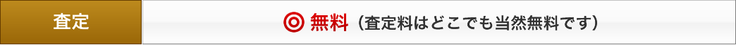 アムウェイの査定はどこでも当然無料です