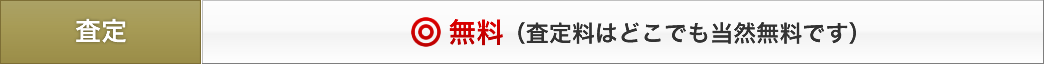 水栓金具の査定はどこでも当然無料です