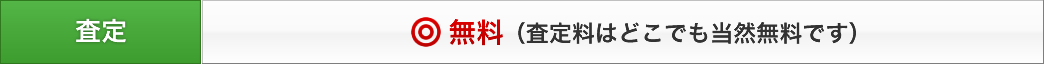 TOTOなどのウォシュレットの査定はどこでも当然無料です