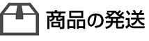 商品の発送
