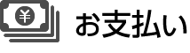 お支払い