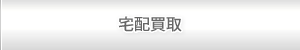 宅配買取