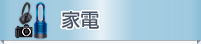 家電