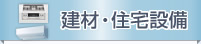 建材・住宅設備